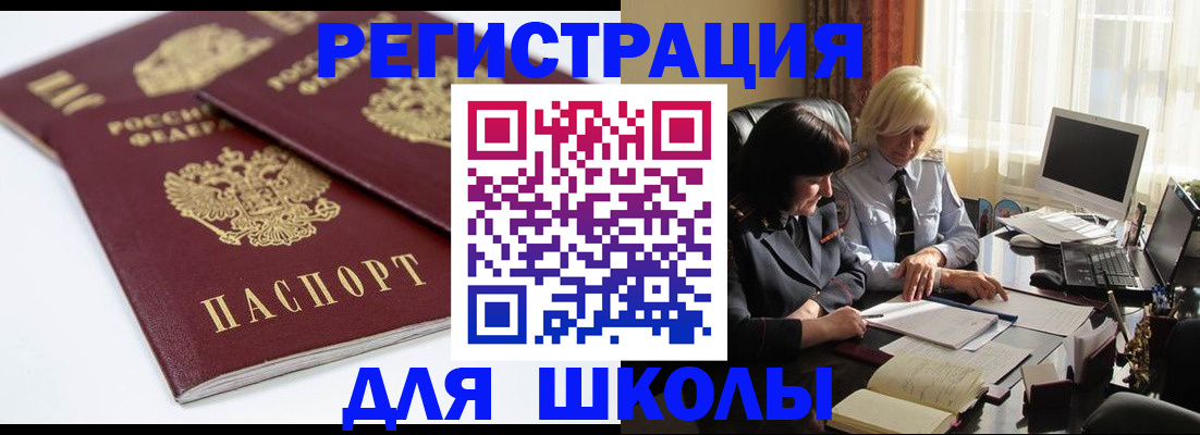 прописка для школы в Баймаке