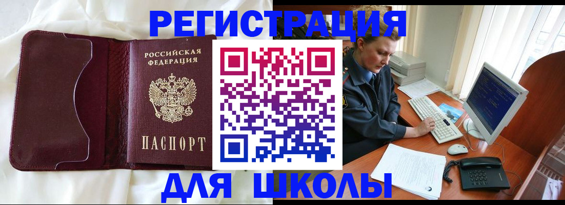 регистрация для школы в Баймаке